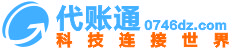 代账通软件