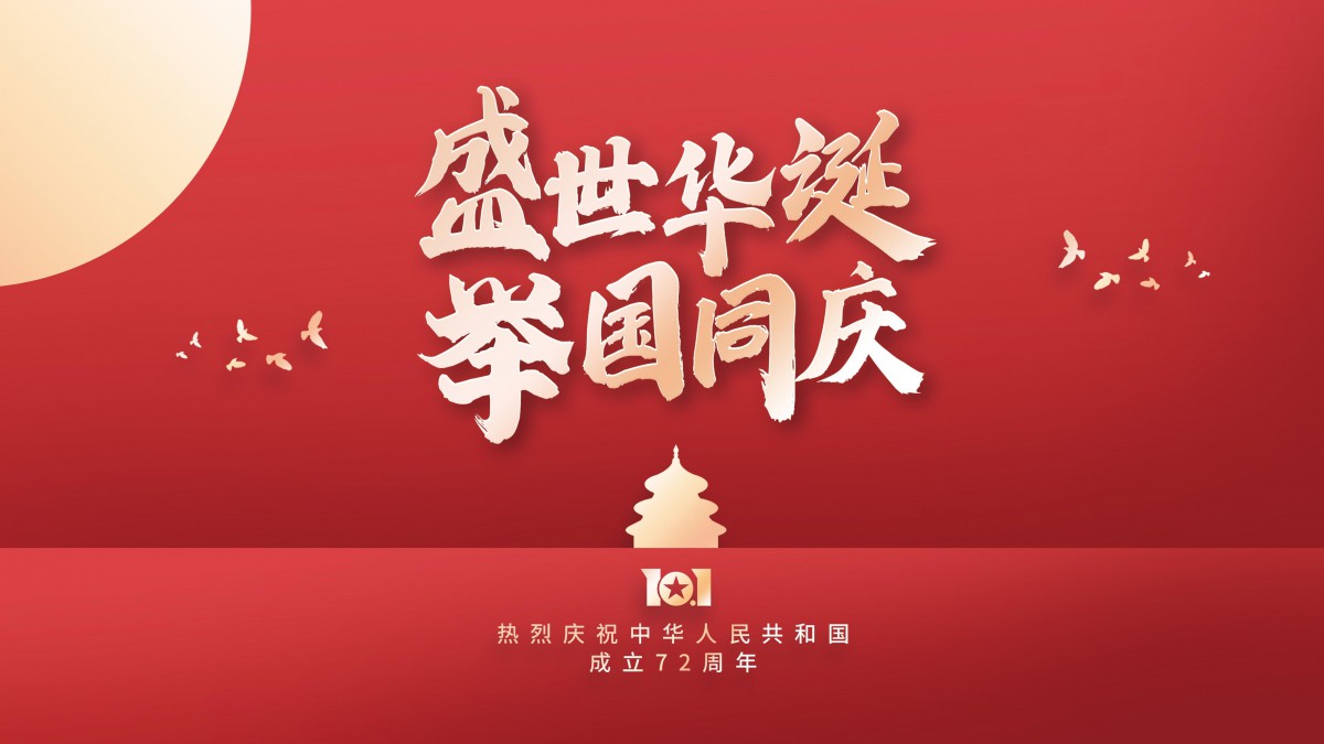 迎新中国成立72周年,祝福祖国繁荣昌盛,国泰民安