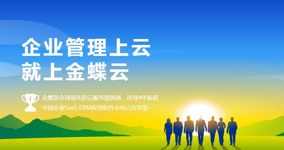 企业上云,就上金蝶云