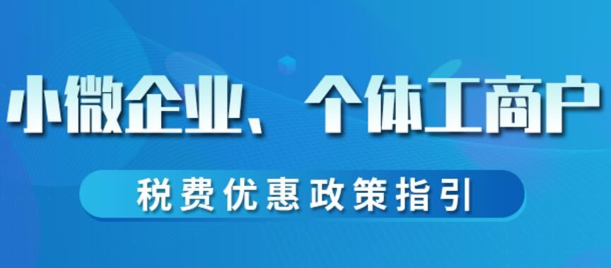 减税降费政策操作指南（一）——月销售额15万元以下免征增值税政策